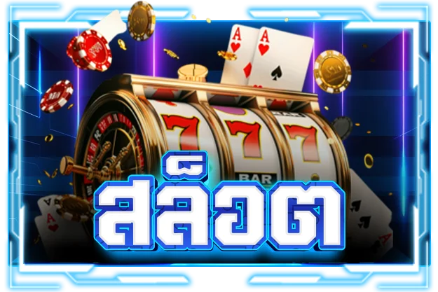 สล็อตออนไลน์ ABC555 เกมสล็อตค่ายดัง แตกง่าย